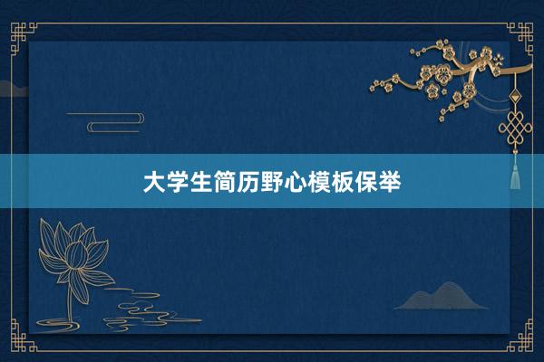 大学生简历野心模板保举