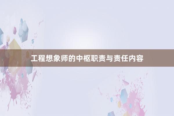 工程想象师的中枢职责与责任内容