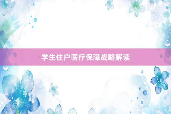 学生住户医疗保障战略解读
